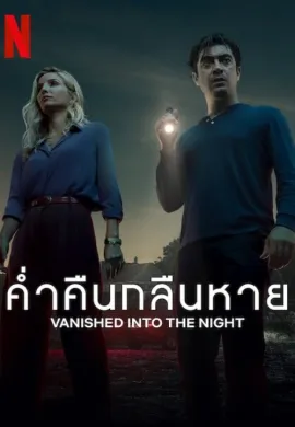 ดูหนังออนไลน์ Vanished into the Night 2024 ค่ำคืนกลืนหาย