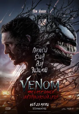 ดูหนังออนไลน์ฟรี Venom: The Last Dance 2024 เวน่อม: มหาศึกอสูรอหังการ