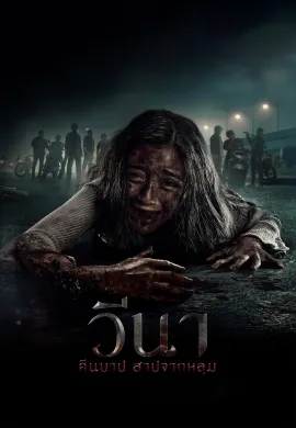 ดูหนังออนไลน์ฟรี Vina: Before 7 Days 2024 วีนา คืนบาป สาปจากหลุม