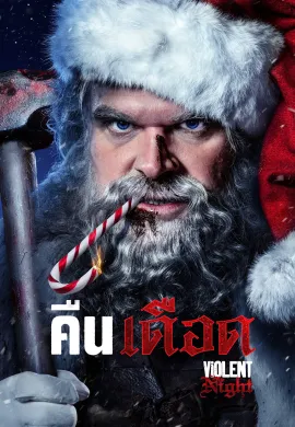 ดูหนังออนไลน์ฟรี Violent Night 2022 คืนเดือด