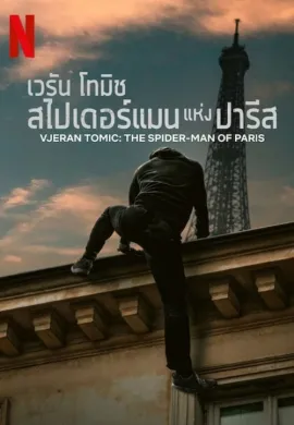 ดูหนังออนไลน์ฟรี Vjeran Tomic: The Spider-Man of Paris 2023 เวรัน โทมิช สไปเดอร์แมนแห่งปารีส