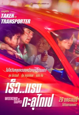 ดูหนังออนไลน์ฟรี Weekend in Taipei 2024 เร็ว..แรง ทะลุไทเป