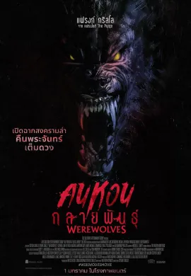 ดูหนังออนไลน์ฟรี Werewolves 2024 คนหอนกลายพันธุ์