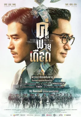 ดูหนังออนไลน์ Where the Wind Blows 2023 คู่พายุเดือด