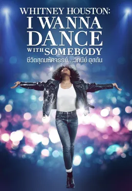 ดูหนังออนไลน์ฟรี Whitney Houston: I Wanna Dance with Somebody 2022 ชีวิตสุดมหัศจรรย์…วิทนีย์ ฮุสตัน