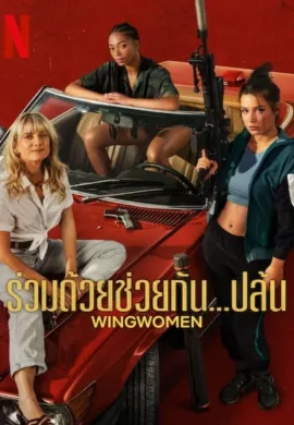 ดูหนังออนไลน์ฟรี Wingwomen 2023 ร่วมด้วยช่วยกัน…ปล้น