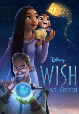 ดูหนังออนไลน์ฟรี Wish 2023 พรมหัศจรรย์