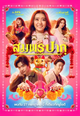 ดูหนังออนไลน์ฟรี Wish Me Luck 2023 สมพรปาก