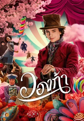ดูหนังออนไลน์ฟรี Wonka 2023 วองก้า