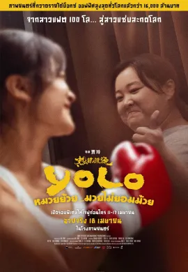 ดูหนังออนไลน์ฟรี Yolo 2024 หมวยย้วย…มวยไม่ยอมม้วย