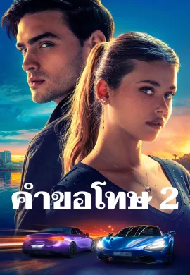 ดูหนังออนไลน์ฟรี Your Fault 2024 คำขอโทษ 2