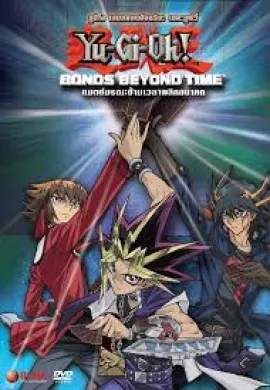 ดูหนังออนไลน์ฟรี Yu-Gi-Oh TheMovie ยูกิ เกมกลคนอัจฉริยะ เดอะมูฟวี่ แมตช์มรณะข้ามเวลาพลิกอนาคต