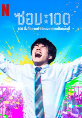 ดูหนังออนไลน์ฟรี Zom 100: Bucket List of the Dead 2023 ซอม 100 – สิ่งที่อยากทำก่อนจะกลายเป็นซอมบี้