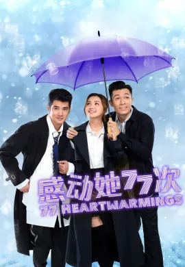 ดูหนัง 77 Heartwarmings 2021