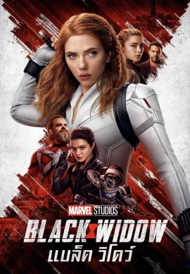 ดูหนังออนไลน์ฟรี Black Widow 2021 แบล็ค วิโดว์