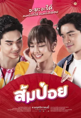 ดูหนังออนไลน์ฟรี Get Him Girl! 2021 ส้มป่อย