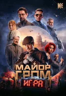 ดูหนังออนไลน์ฟรี Major Grom: The Game 2024 ฮีโร่ปราบวายร้าย: เกมวินาศกรรม
