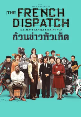 ดูหนังออนไลน์ฟรี The French Dispatch 2021 ก๊วนข่าวหัวเห็ด