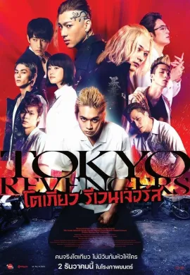 ดูหนังออนไลน์ฟรี Tokyo Revengers 2021 โตเกียว รีเวนเจอร์ส