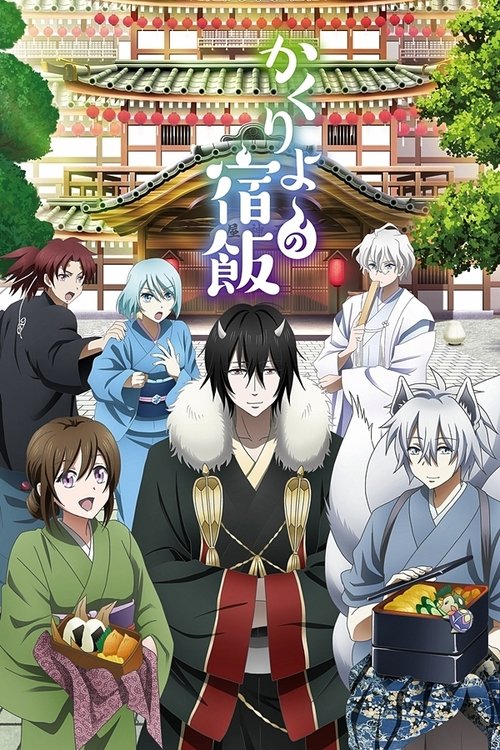 ดูหนังออนไลน์ฟรี Kakuriyo no Yadomeshi ซับไทย