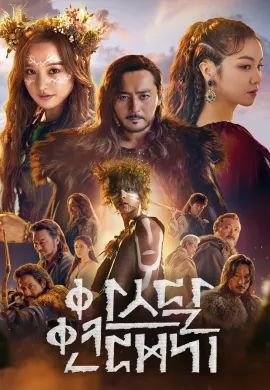 ดูหนัง Arthdal Chronicles 2019 อาธดัล สงครามสยบบัลลังก์