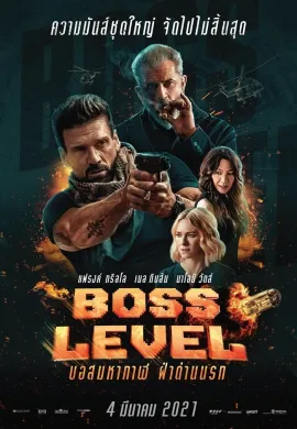 ดูหนัง Boss Level 2021 บอสมหากาฬ ฝ่าด่านนรก