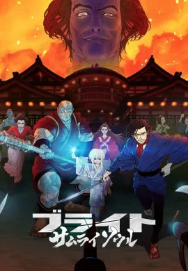 ดูหนังออนไลน์ฟรี Bright: Samurai Soul 2021 ไบรท์ จิตวิญญาณซามูไร