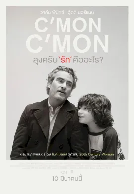ดูหนังออนไลน์ฟรี C’mon 2021 ลุงครับ’รัก’คืออะไร?