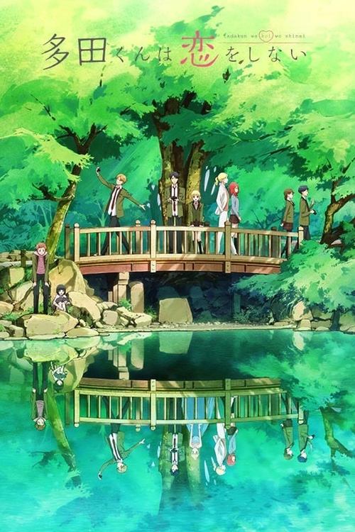 ดูหนังออนไลน์ฟรี Tada-kun wa Koi wo Shinai ซับไทย