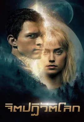 ดูหนัง Chaos Walking 2021 จิตปฏิวัติโลก