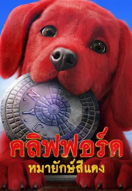 ดูหนังออนไลน์ฟรี Clifford the Big Red Dog 2021 คลิฟฟอร์ด หมายักษ์สีแดง