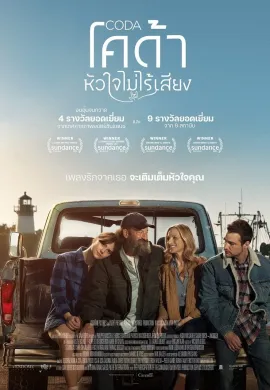 ดูหนังออนไลน์ฟรี CODA 2021 โคด้า หัวใจไม่ไร้เสียง