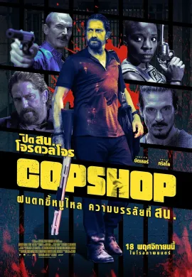 ดูหนัง Copshop 2021 ปิด สน. โจรดวลโจร