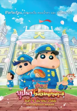 ดูหนังออนไลน์ฟรี Crayon Shin-chan: Shrouded in Mystery! The Flowers of Tenkazu Academy 2021 ชินจัง เดอะมูฟวี่ ตอน ปริศนา! บุปผาแห่งโรงเรียนเทนคะสุ