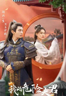 ดูหนังออนไลน์ Dangerous Love 2022 สามีข้าอันตราย