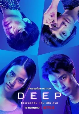 ดูหนัง Deep 2021 โปรเจกต์ลับ หลับ เป็น ตาย