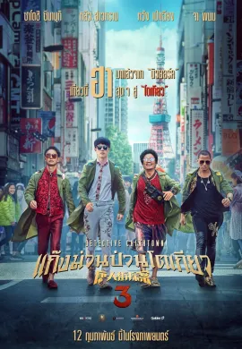 ดูหนังออนไลน์ฟรี Detective Chinatown 3 2021 แก๊งม่วนป่วนโตเกียว
