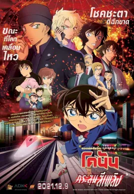 ดูหนัง Detective Conan: The Scarlet Bullet 2021 ยอดนักสืบจิ๋วโคนัน เดอะมูฟวี่ 24: กระสุนสีเพลิง