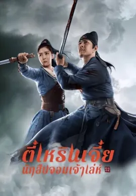 ดูหนัง Detective Dee and The Red Eye 2021 ตี๋เหรินเจี๋ย นักสืบจอมเจ้าเล่ห์