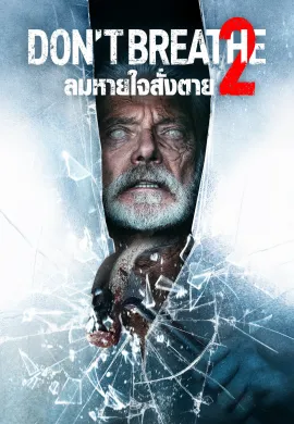 ดูหนังออนไลน์ฟรี Don’t Breathe 2 2021 ลมหายใจสั่งตาย