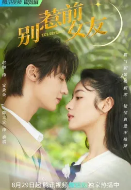 ดูหนังออนไลน์ฟรี Don’t Mess With EX-Girlfriend 2022