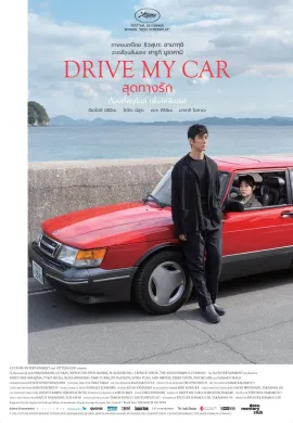 ดูหนังออนไลน์ฟรี Drive My Car 2021 สุดทางรัก