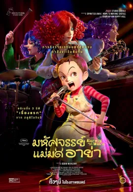 ดูหนังออนไลน์ Earwig and the Witch 2021 มหัศจรรย์แม่มดอาย่า