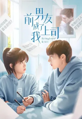 ดูหนังออนไลน์ Ex-Boyfriend & Boss 2023 แฟนเก่าตัวร้ายเจ้านายของฉัน