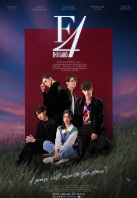 ดูหนังออนไลน์ F4 Thailand: Boys Over Flowers 2021 หัวใจรักสี่ดวงดาว