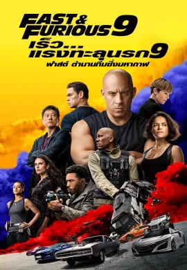 ดูหนัง F9 2021 เร็ว…แรงทะลุนรก 9