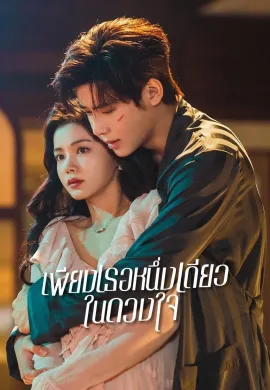 ดูหนังออนไลน์ฟรี Fatal Allure 2024 เพียงเธอหนึ่งเดียวในดวงใจ
