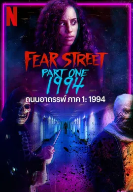 ดูหนังออนไลน์ Fear Street: 1994 2021 ถนนอาถรรพ์ ภาค 1: