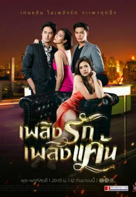 ดูหนัง Fiery Love 2019 เพลิงรักเพลิงแค้น