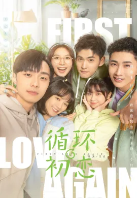 ดูหนังออนไลน์ First Love Again 2021 รักแรกอลวน